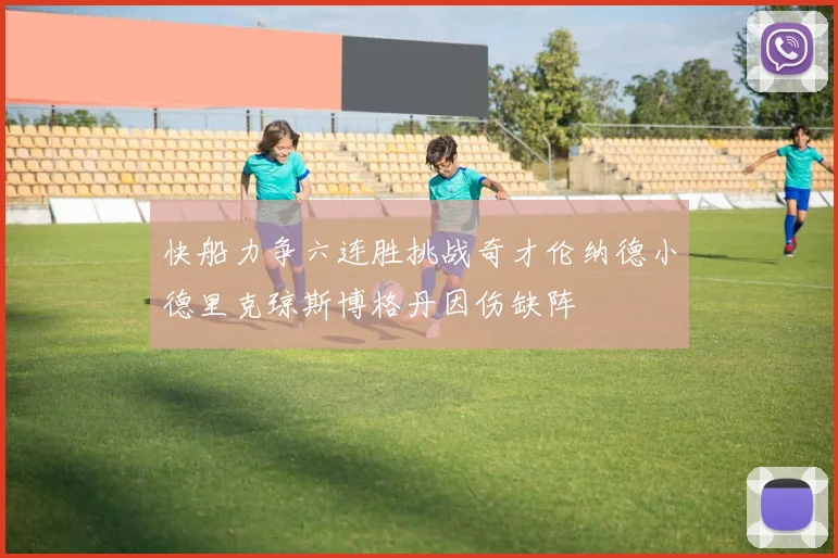 快船力争六连胜挑战奇才伦纳德小德里克琼斯博格丹因伤缺阵