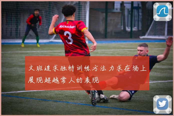 文班追求独特训练方法力求在场上展现超越常人的表现