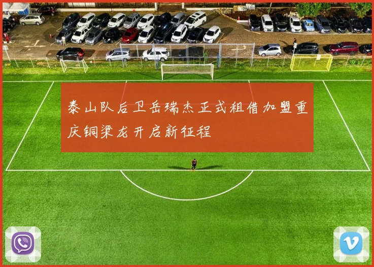 泰山队后卫岳瑞杰正式租借加盟重庆铜梁龙开启新征程