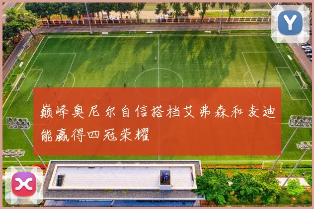 巅峰奥尼尔自信搭档艾弗森和麦迪能赢得四冠荣耀