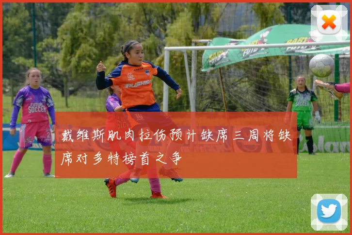 戴维斯肌肉拉伤预计缺席三周将缺席对多特榜首之争