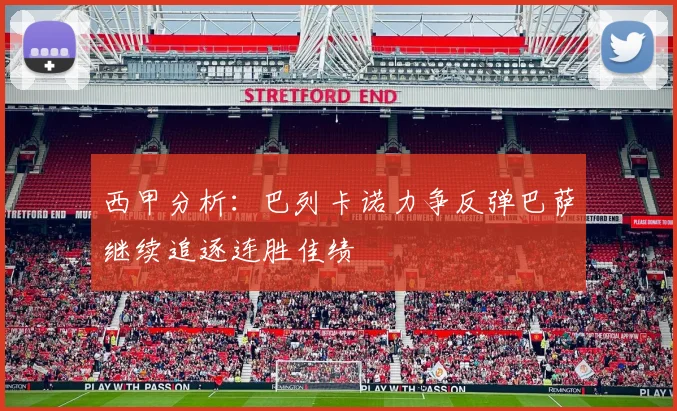 西甲分析：巴列卡诺力争反弹巴萨继续追逐连胜佳绩