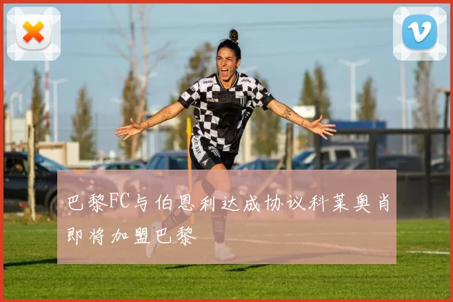 巴黎FC与伯恩利达成协议科莱奥肖即将加盟巴黎